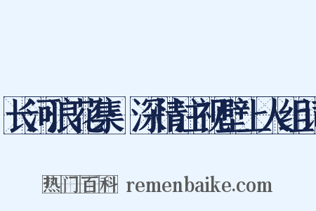 长河浪花集·深情注视壁上人组词是什么意思的图片